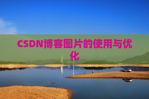 CSDN博客图片的使用与优化